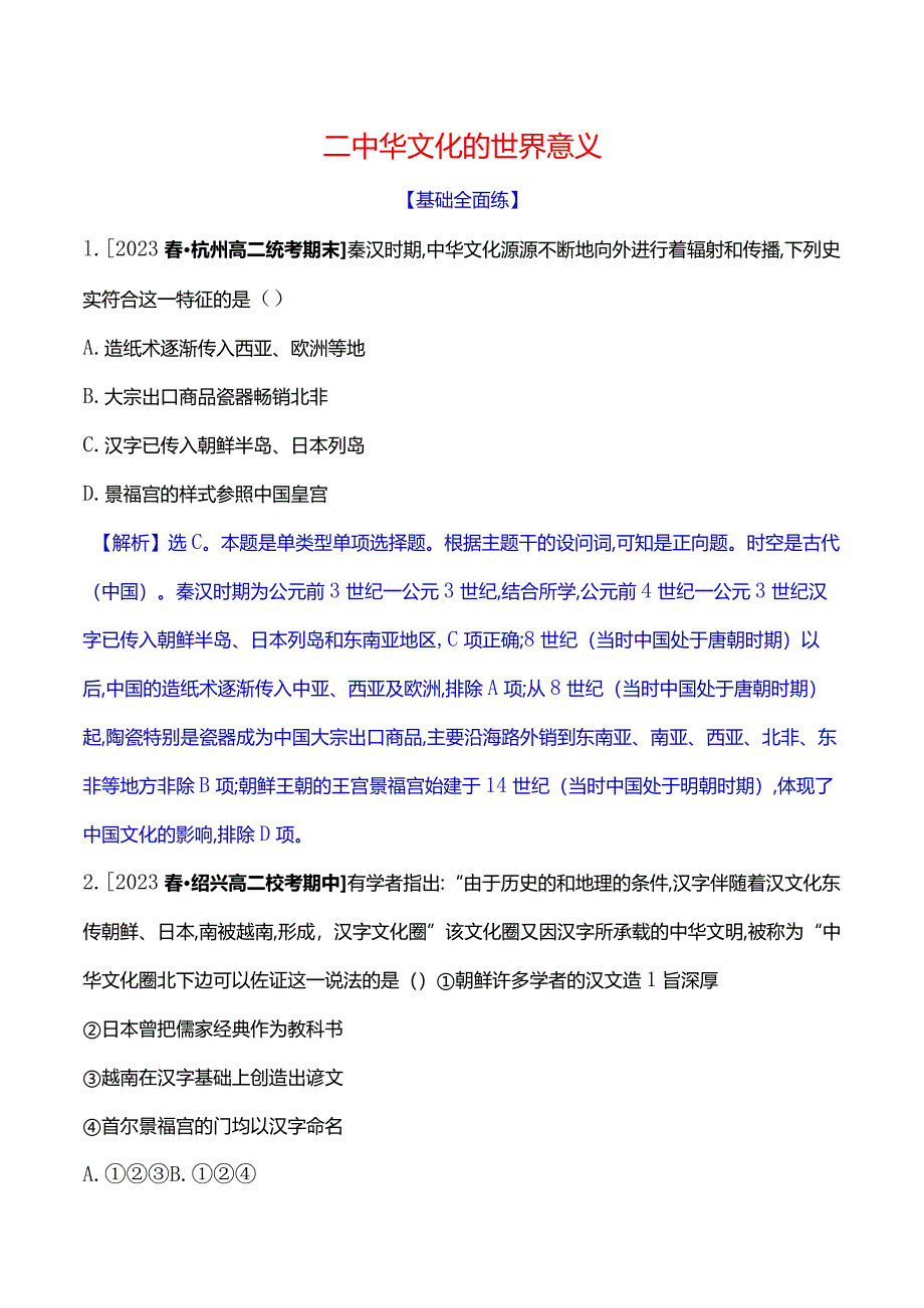 2023-2024学年部编版选择性必修3第一单元二中华文化的世界意义（作业）.docx_第1页