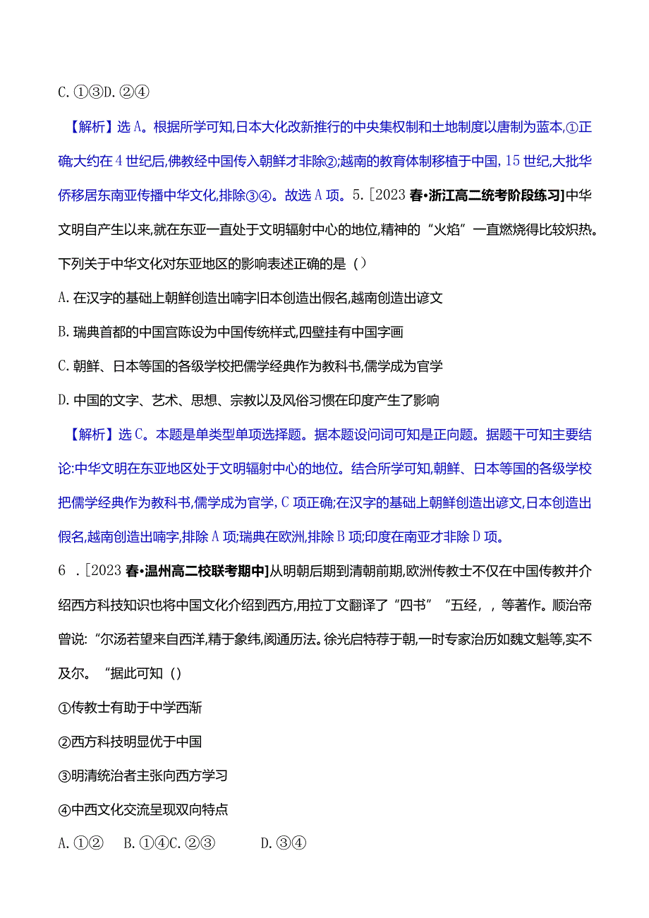 2023-2024学年部编版选择性必修3第一单元二中华文化的世界意义（作业）.docx_第3页