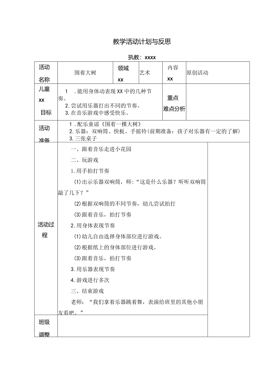 x优质课教案_艺术《围着大树》.docx_第1页