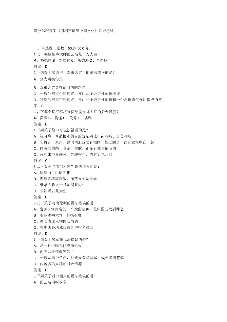 2024-尔雅通识课-用相声演绎中国文化试题及答案.docx_第1页