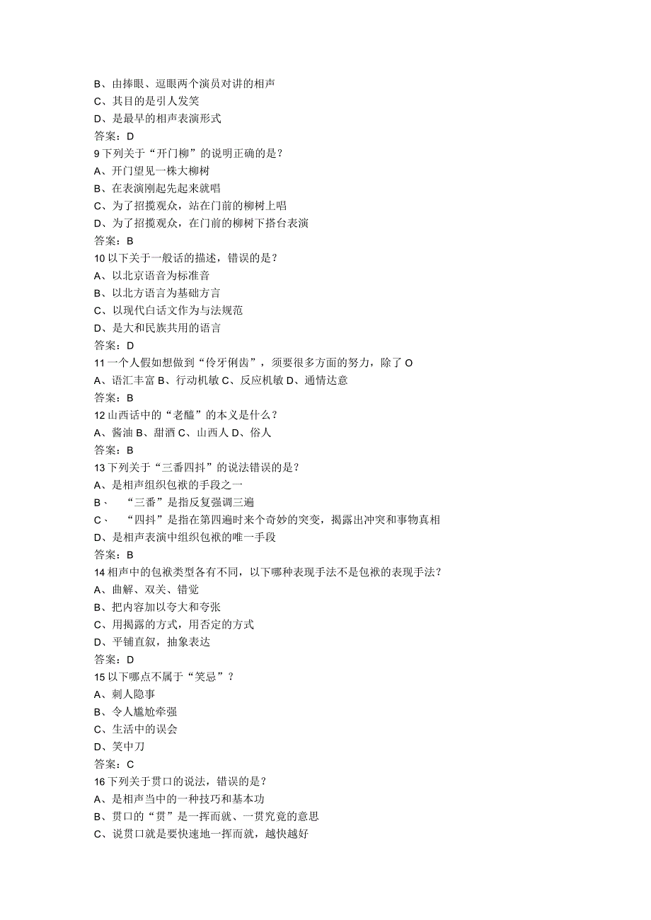 2024-尔雅通识课-用相声演绎中国文化试题及答案.docx_第2页