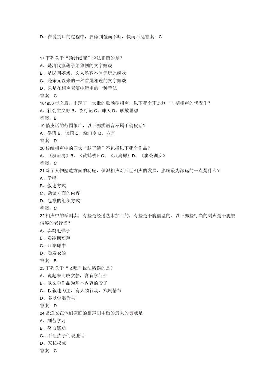 2024-尔雅通识课-用相声演绎中国文化试题及答案.docx_第3页