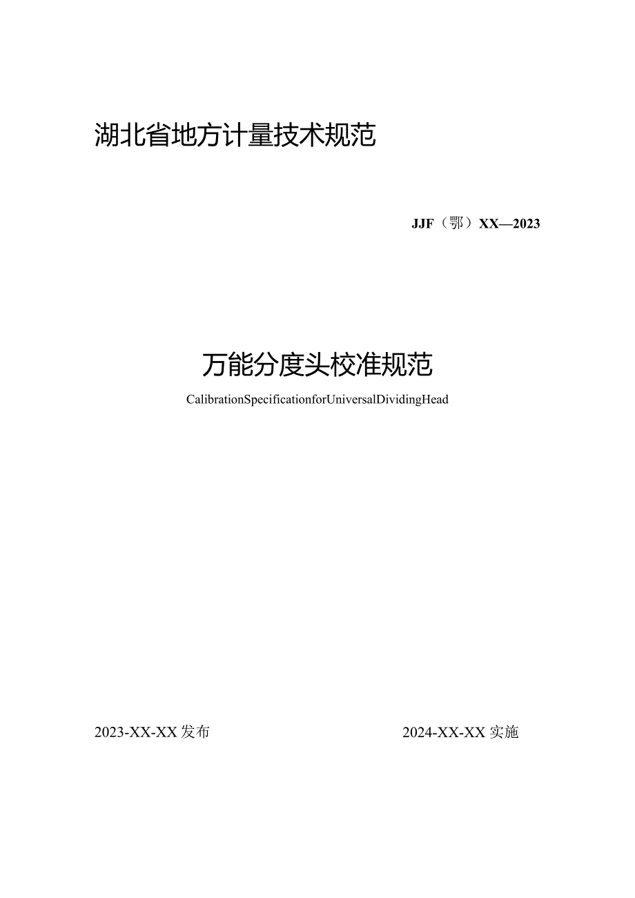 万能分度头校准规范.docx_第1页