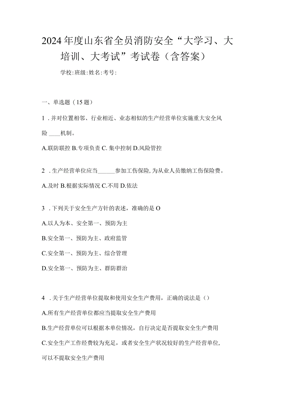 2024年度山东省全员消防安全“大学习、大培训、大考试”考试卷（含答案）.docx_第1页