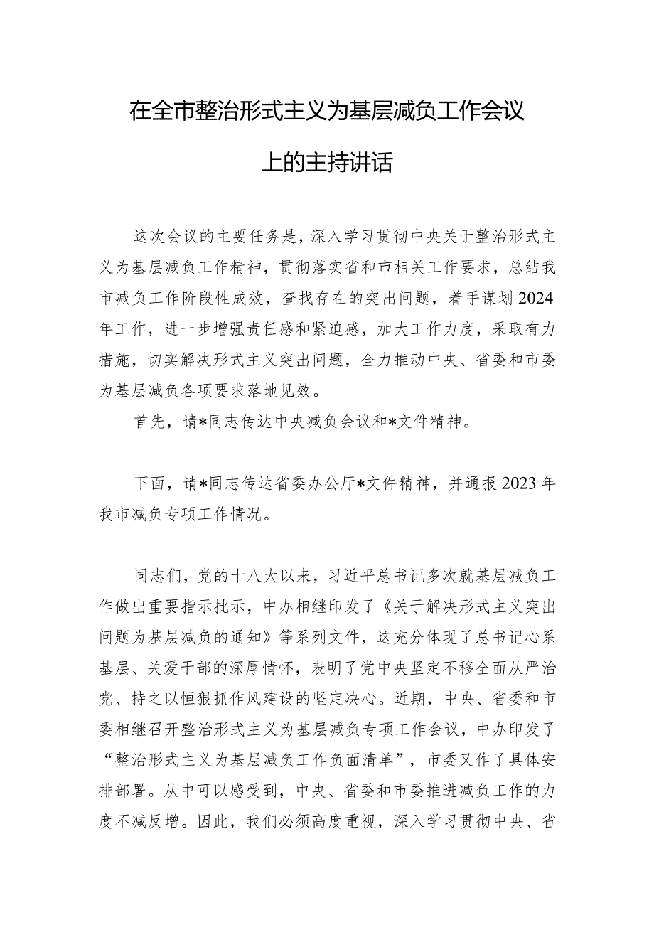 在全市整治形式主义为基层减负工作会议上的主持讲话.docx_第1页