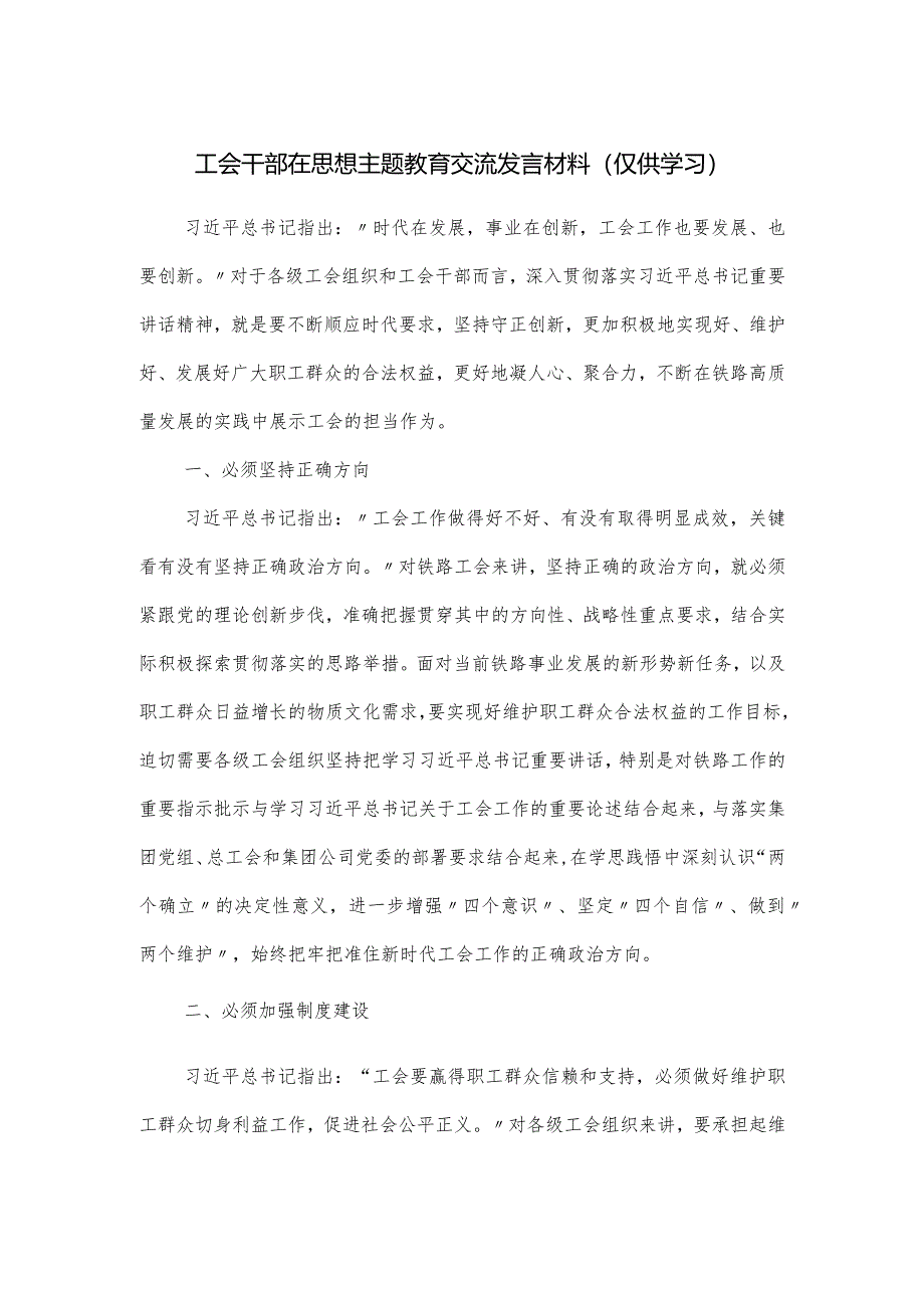 工会干部在思想主题教育交流发言材料.docx_第1页