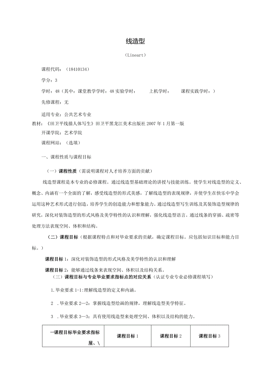 18410134线造型大学高校课程教学大纲.docx_第1页