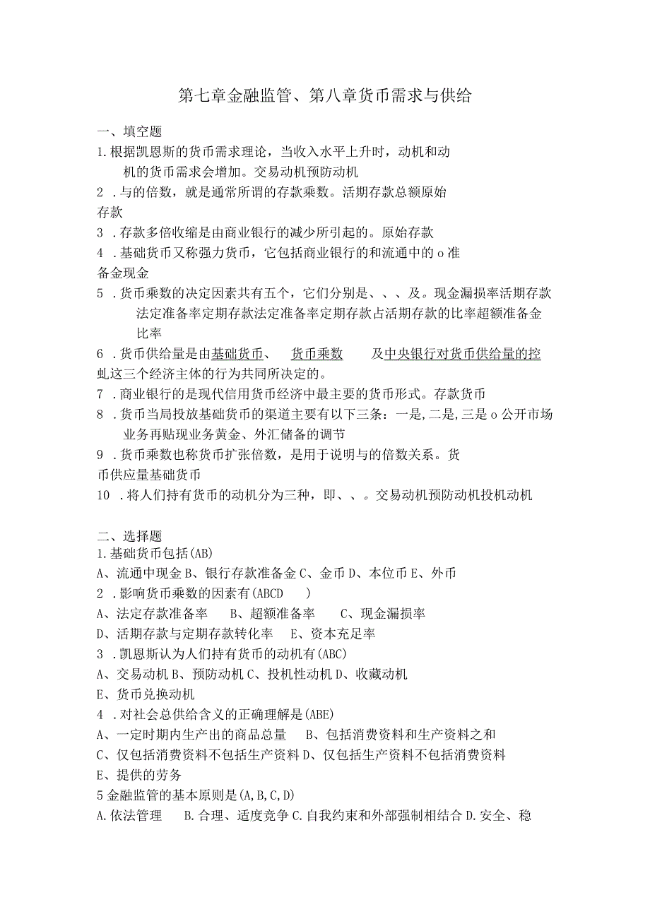 7.金融监管、8.货币需求与货币供给补充习题及答案.docx_第1页