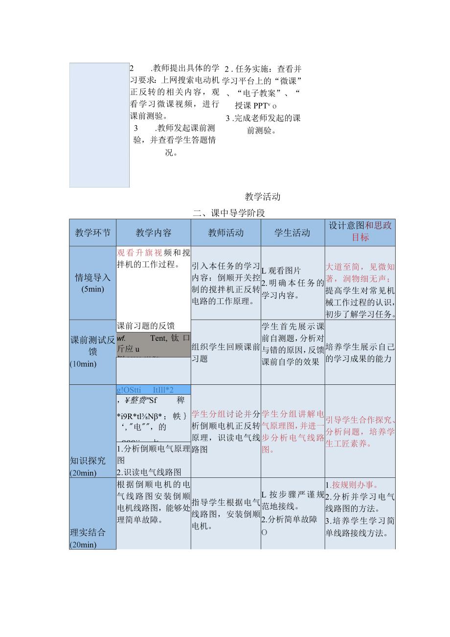 中等职业学校《机床电气线路安装与维修》基于倒顺开关控制的搅拌机电气线路安装与调试教案.docx_第3页