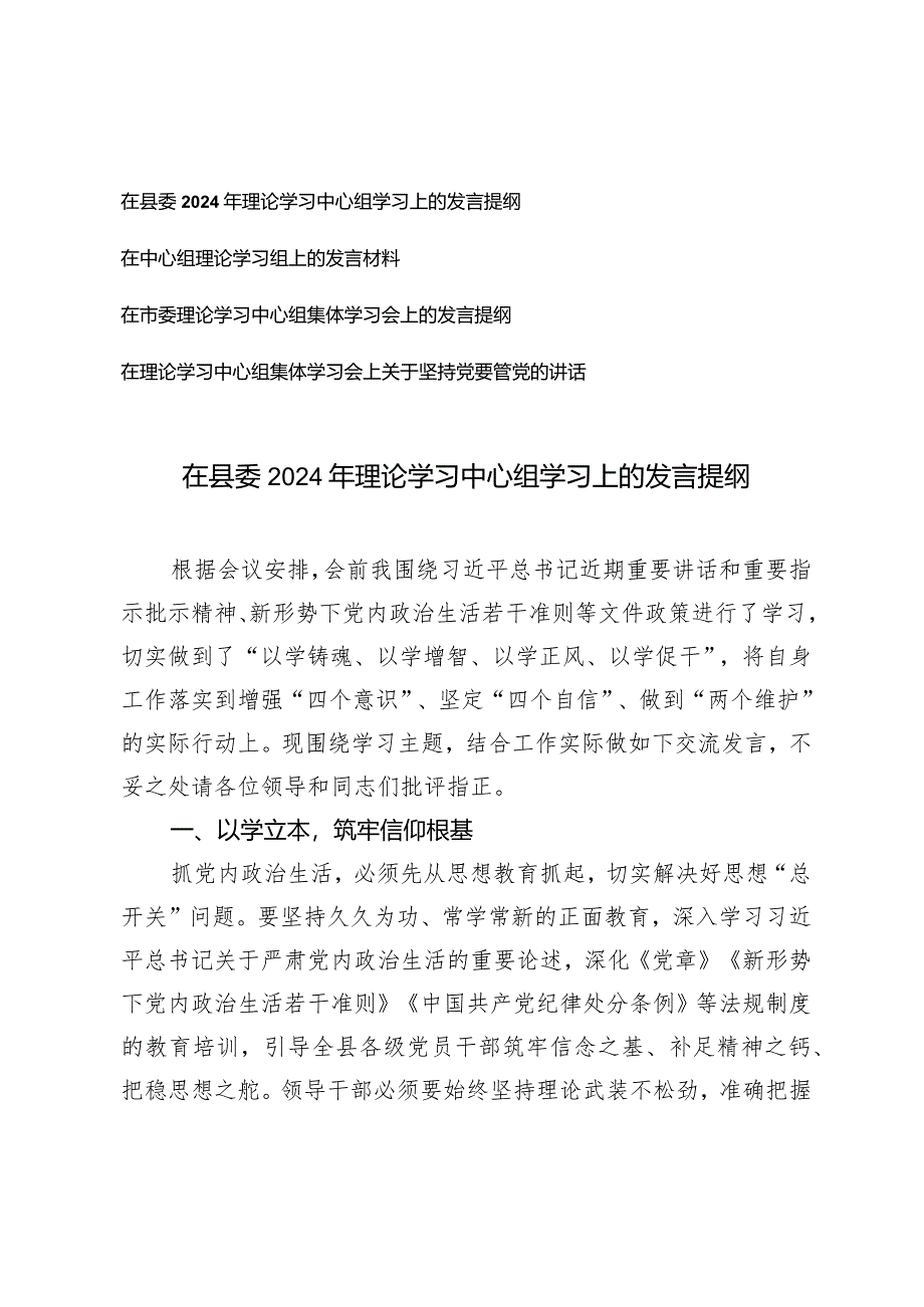 （2篇）在县委2024年理论学习中心组学习上的发言提纲发言材料.docx_第1页