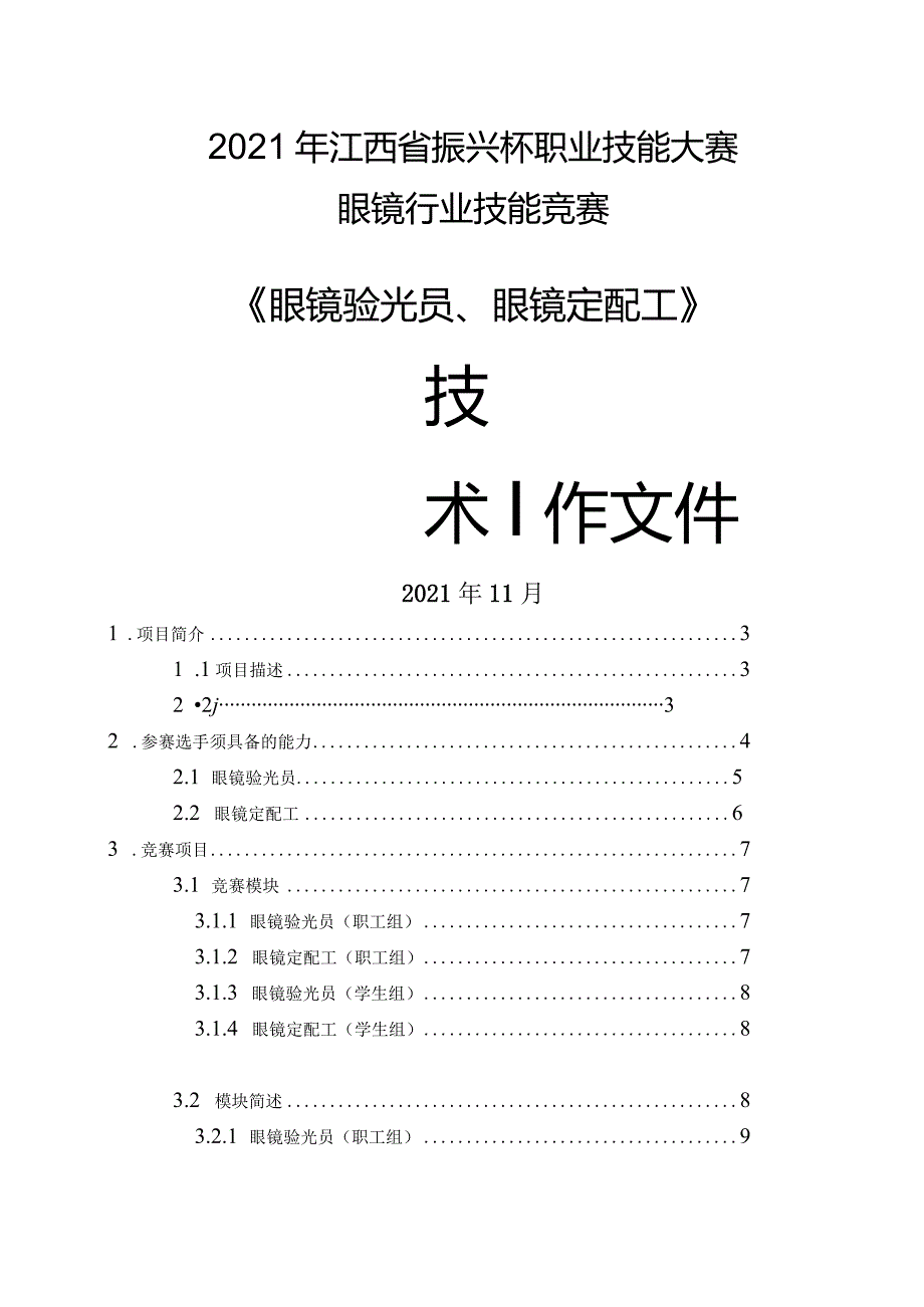 2021年江西省“振兴杯”职业技能大赛眼镜行业职业技能竞赛项目技术文件.docx_第1页