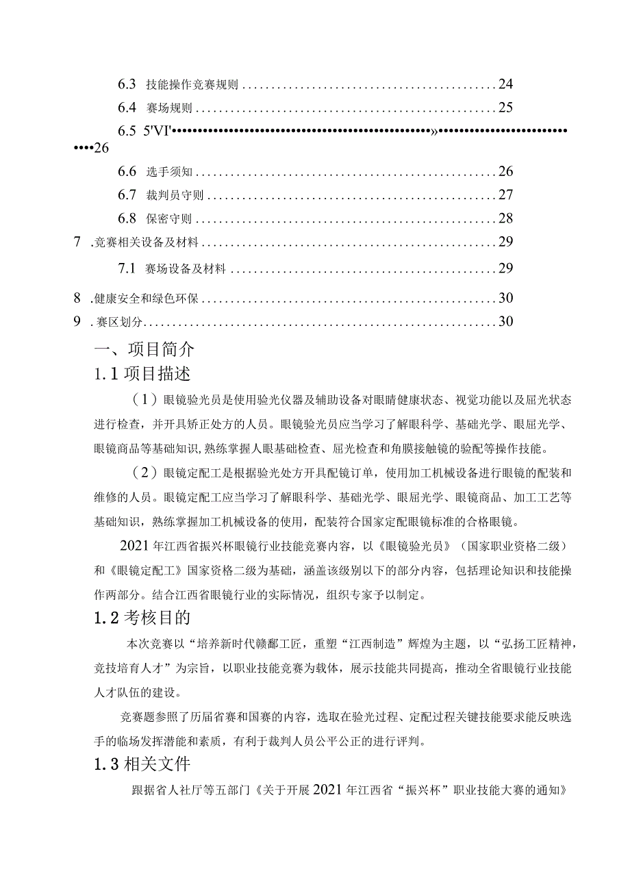 2021年江西省“振兴杯”职业技能大赛眼镜行业职业技能竞赛项目技术文件.docx_第3页