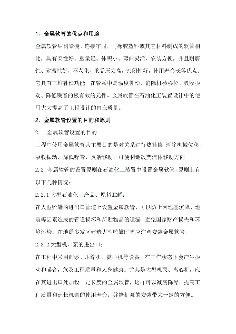 技能培训种类：金属软管设置的目的和原则.docx_第1页