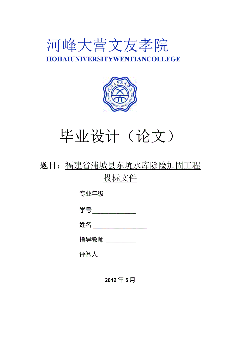 XX县东坑水库除险加固工程投标文件.docx_第1页