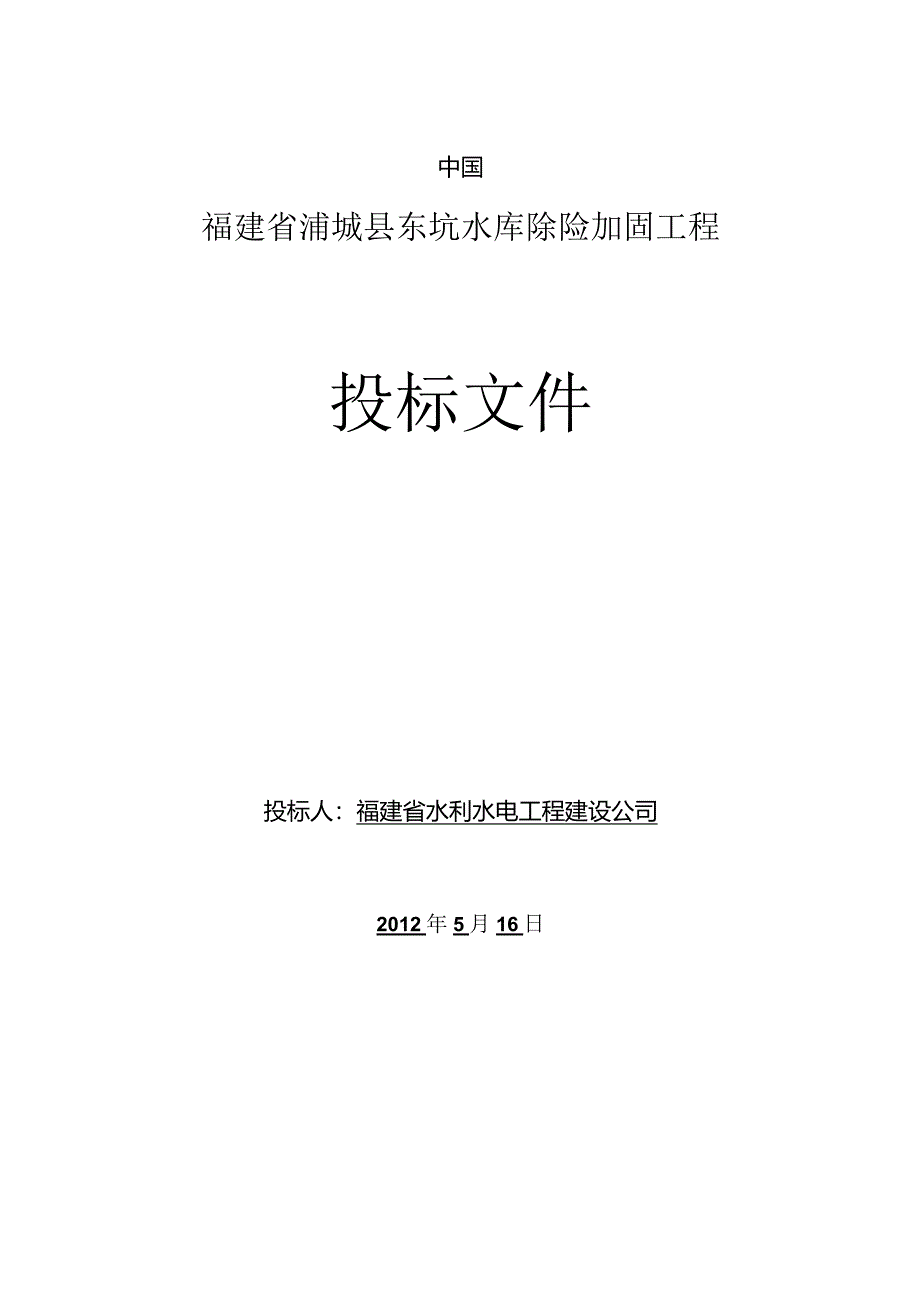 XX县东坑水库除险加固工程投标文件.docx_第2页