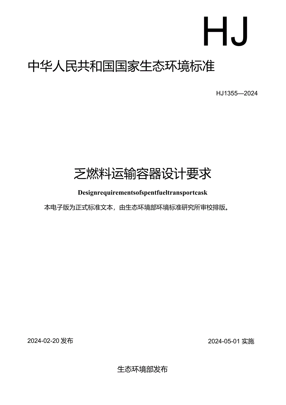 HJ1355-2024《乏燃料运输容器设计要求》.docx_第1页