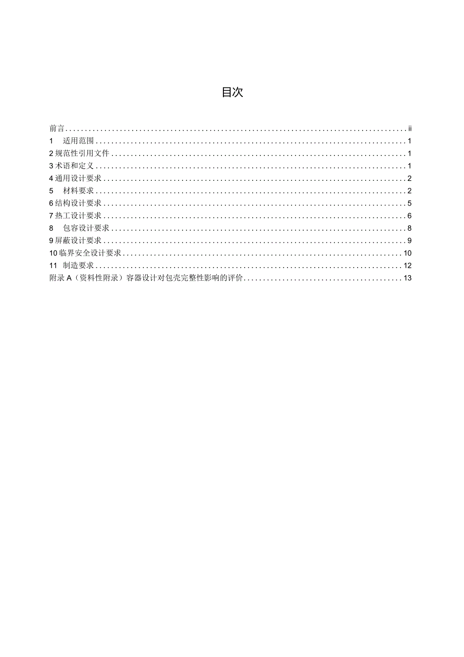 HJ1355-2024《乏燃料运输容器设计要求》.docx_第2页