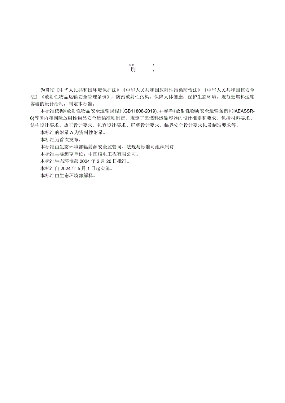 HJ1355-2024《乏燃料运输容器设计要求》.docx_第3页