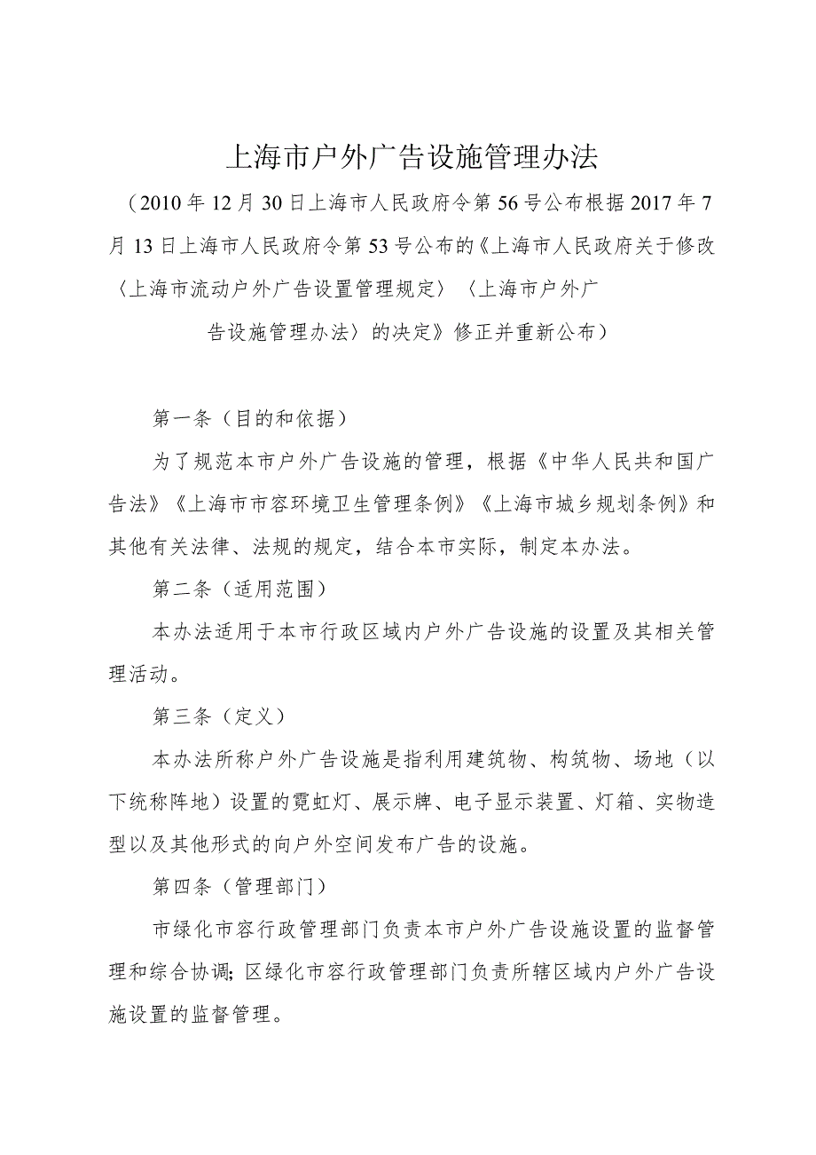 《上海市户外广告设施管理办法》（根据2017年7月13日上海市人民政府令第53号修正）.docx_第1页