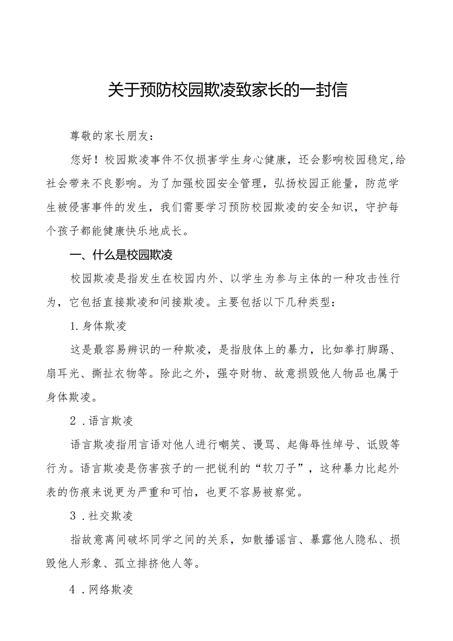 小学预防学生欺凌致家长的一封信十篇.docx_第1页