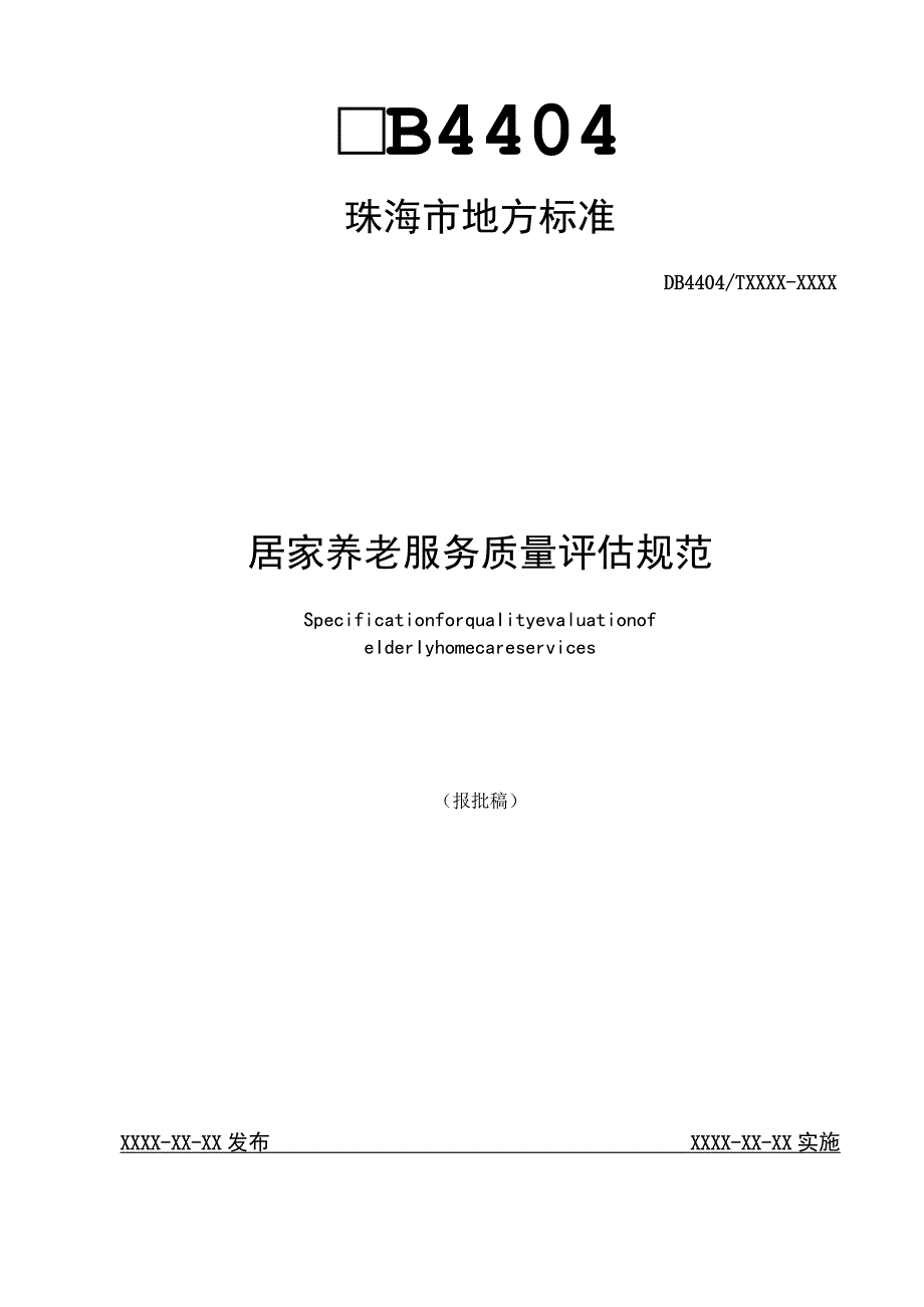 居家养老服务质量评估规范（报批稿）.docx_第1页