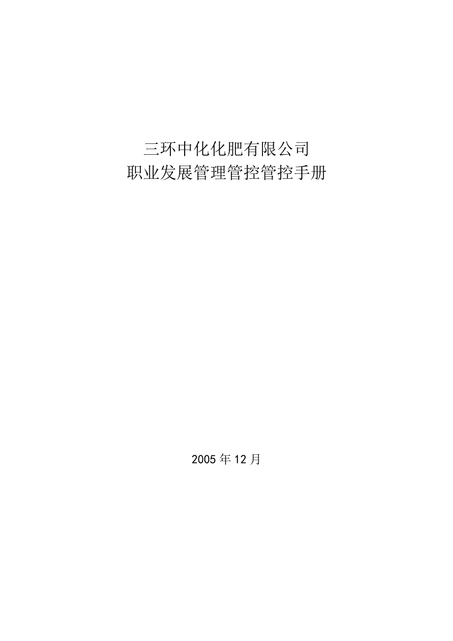 XX化肥企业职工管理管控手册.docx_第1页