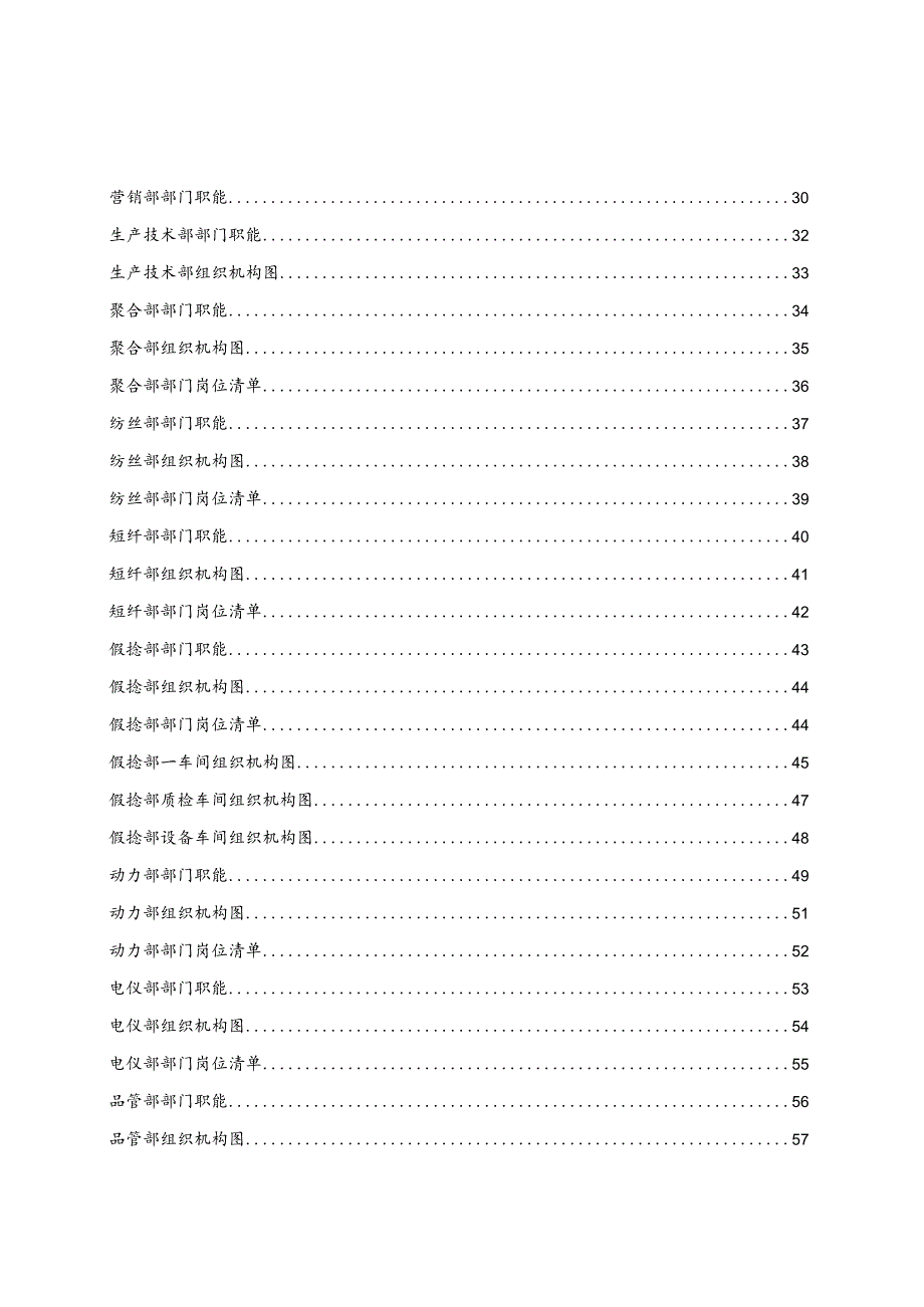 XX化纤纺织实业企业人力资源管理管控组织手册.docx_第3页