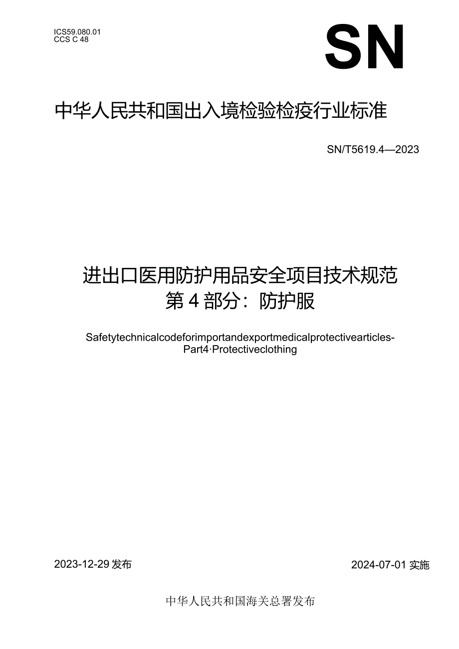 SN_T5619.4-2023进出口医用防护用品安全项目技术规范第4部分：防护服.docx_第1页