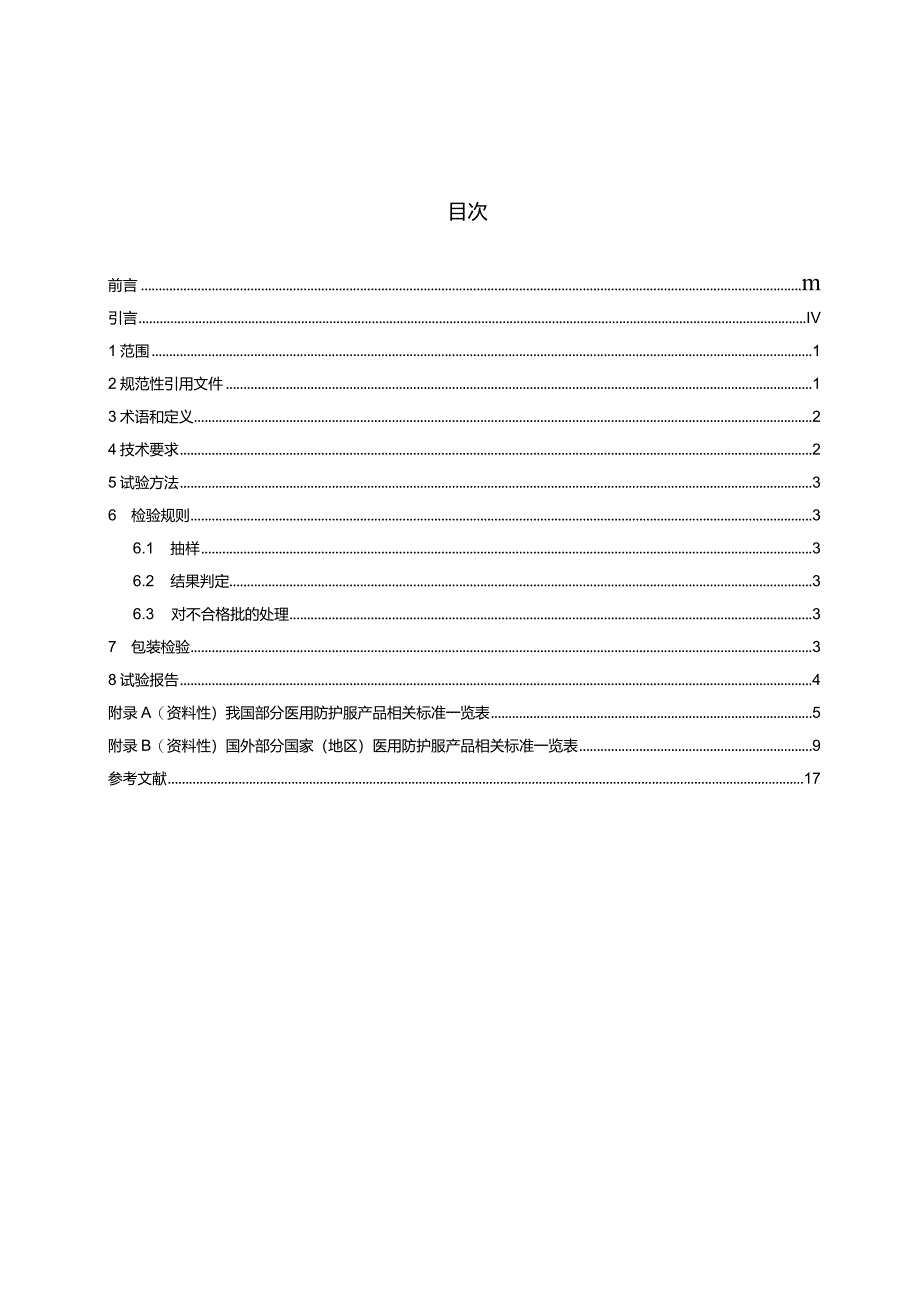 SN_T5619.4-2023进出口医用防护用品安全项目技术规范第4部分：防护服.docx_第3页