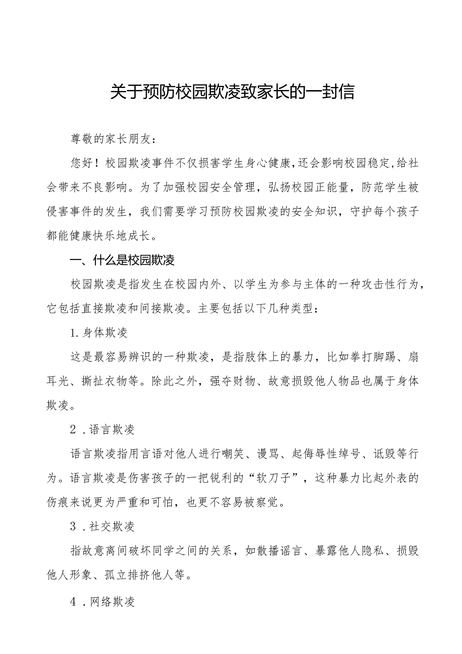 2024年小学预防校园欺凌致家长的一封信十篇.docx_第1页