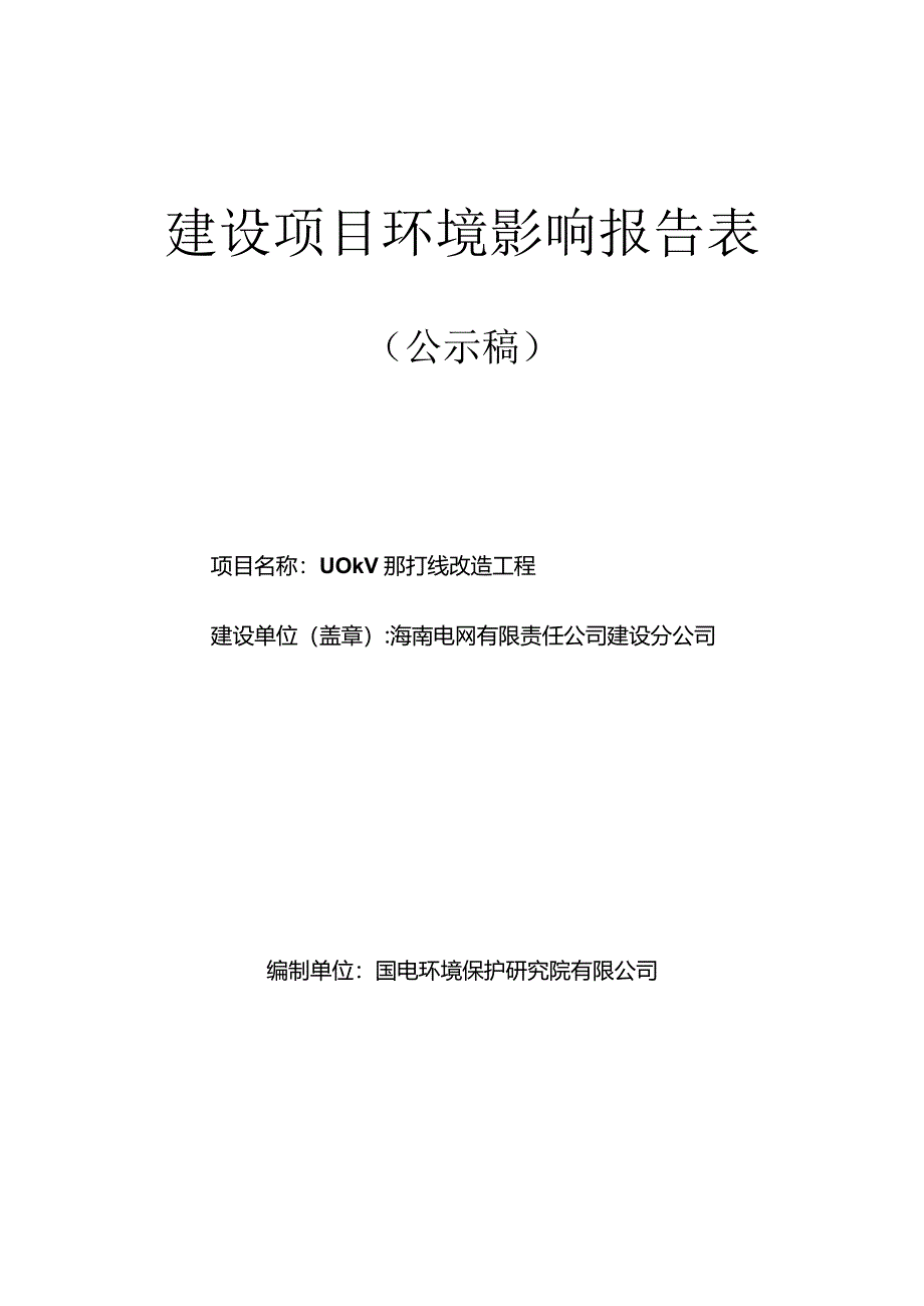 110千伏那打线改造工程环评报告.docx_第1页