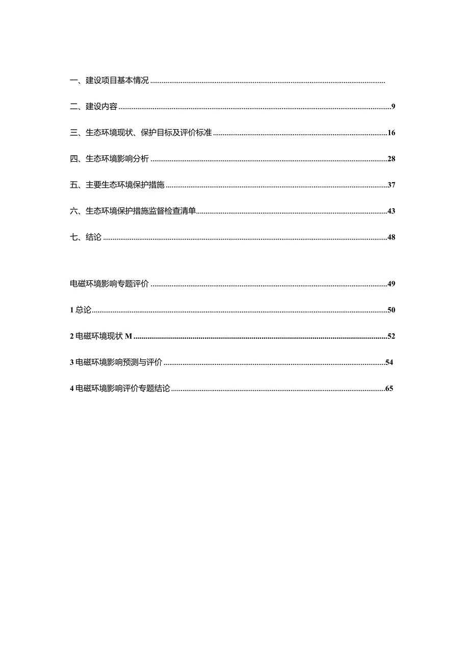 110千伏那打线改造工程环评报告.docx_第2页