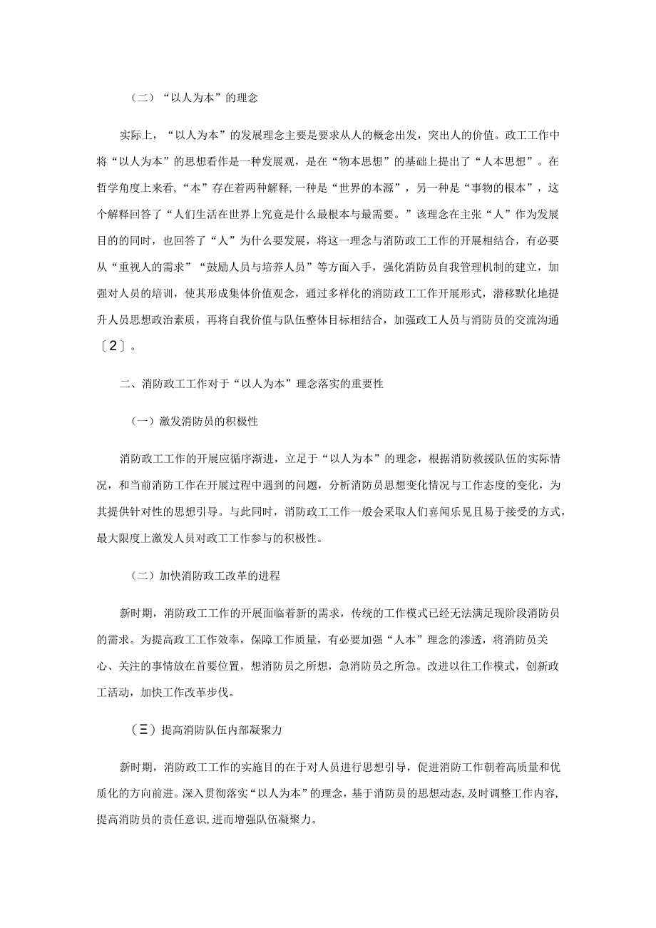 “以人为本”的理念在消防政工工作中的落实分析.docx_第2页