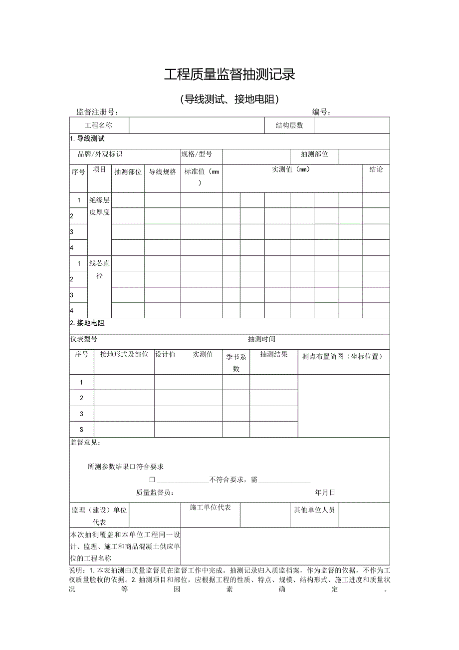 工程质量监督抽测记录(电阻）.docx_第1页