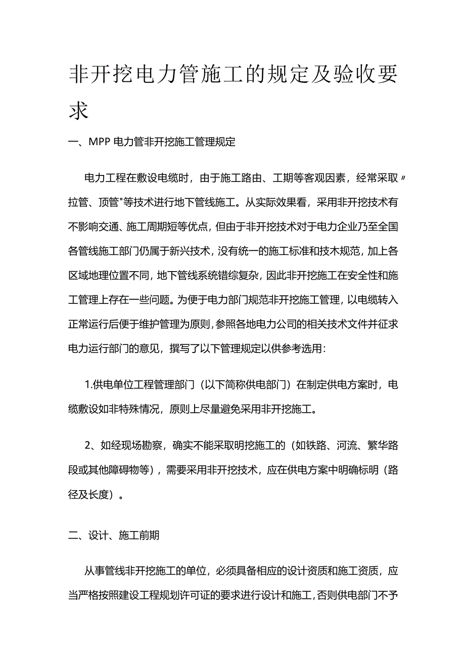 非开挖电力管施工的规定及验收要求全套.docx_第1页