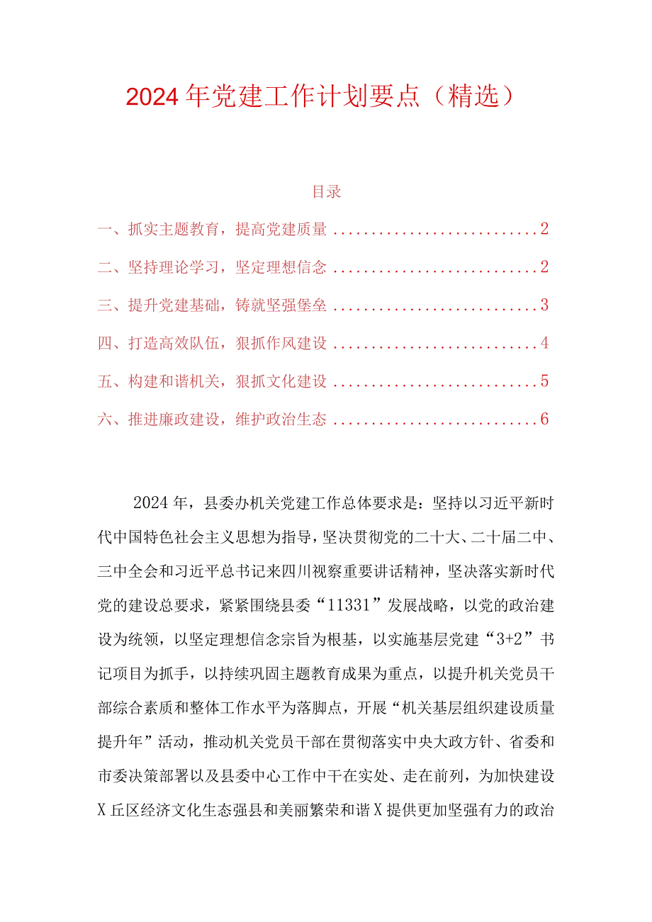 2024年党建工作计划要点（精选）.docx_第1页