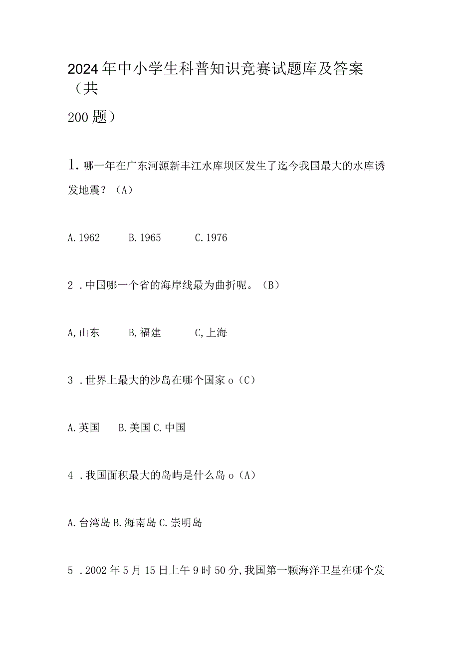 2024年中小学生科普知识竞赛试题库及答案（共200题）.docx_第1页