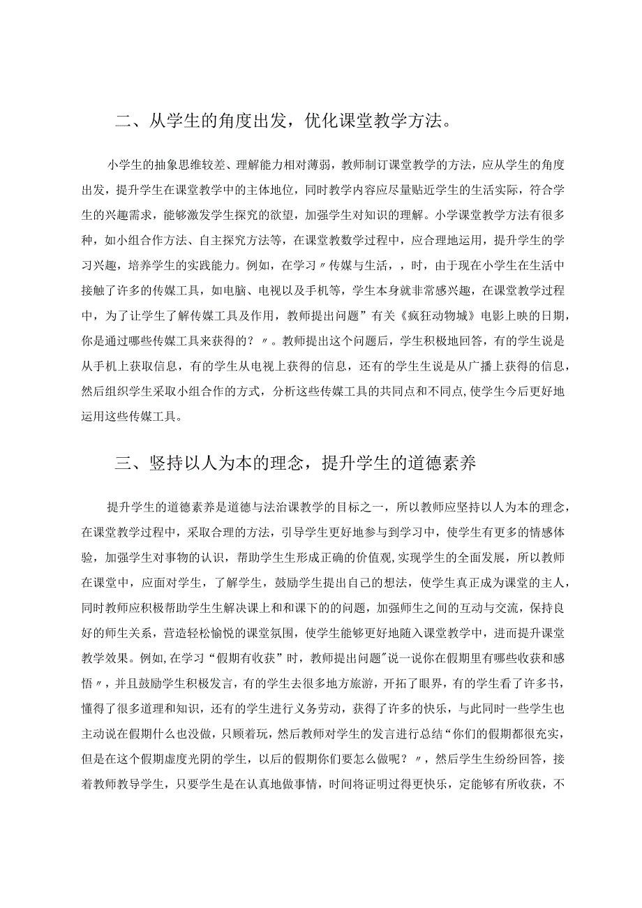 小学道德与法治课堂教学有效性的策略探讨论文.docx_第2页