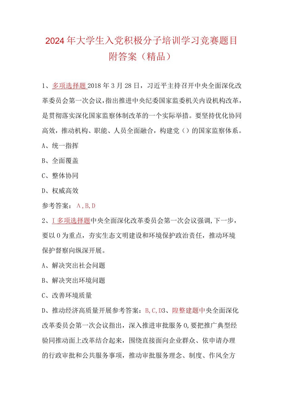 2024年大学生入党积极分子培训学习竞赛题目附答案（精品）.docx_第1页