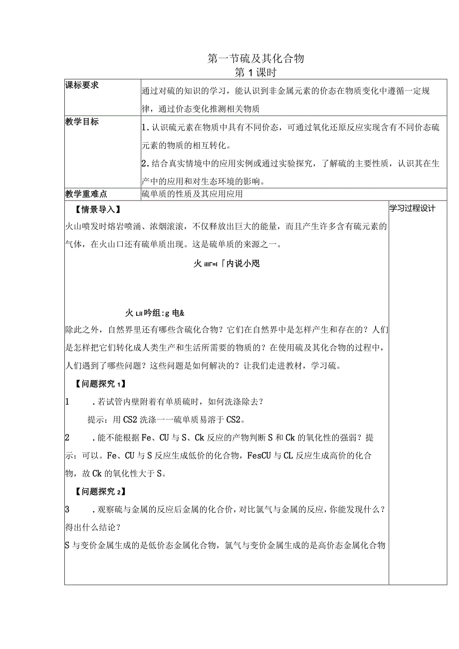 2023-2024学年人教版新教材必修第二册第五章第一节硫及其化合物（第1课时）教案.docx_第1页