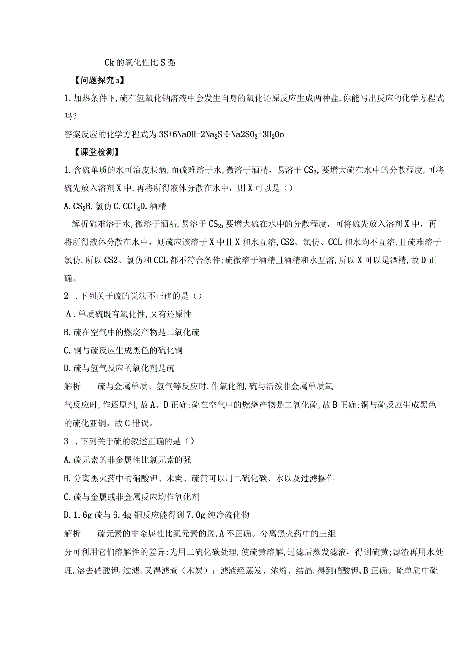 2023-2024学年人教版新教材必修第二册第五章第一节硫及其化合物（第1课时）教案.docx_第2页