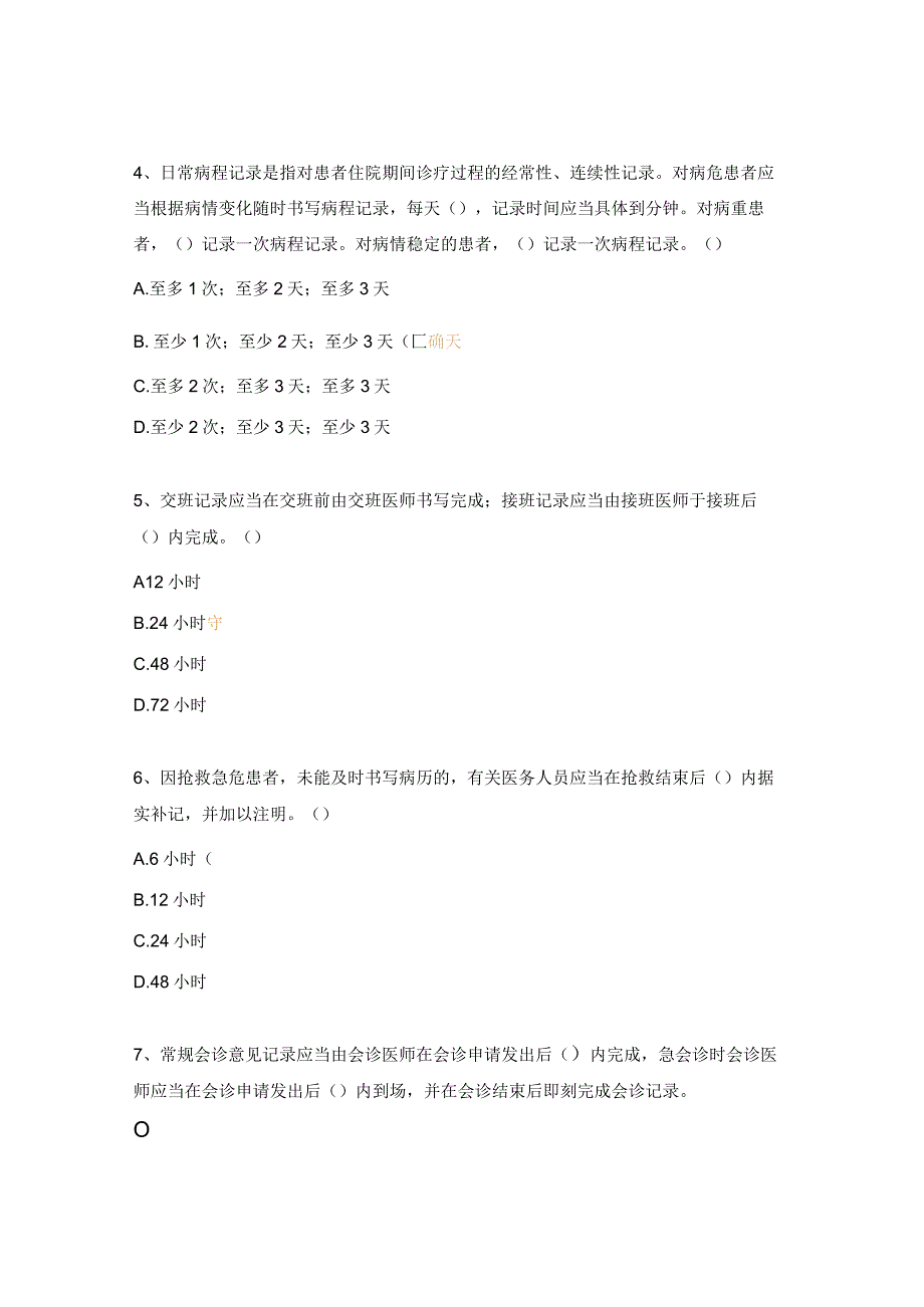 2024年度法律法规考核试题.docx_第2页