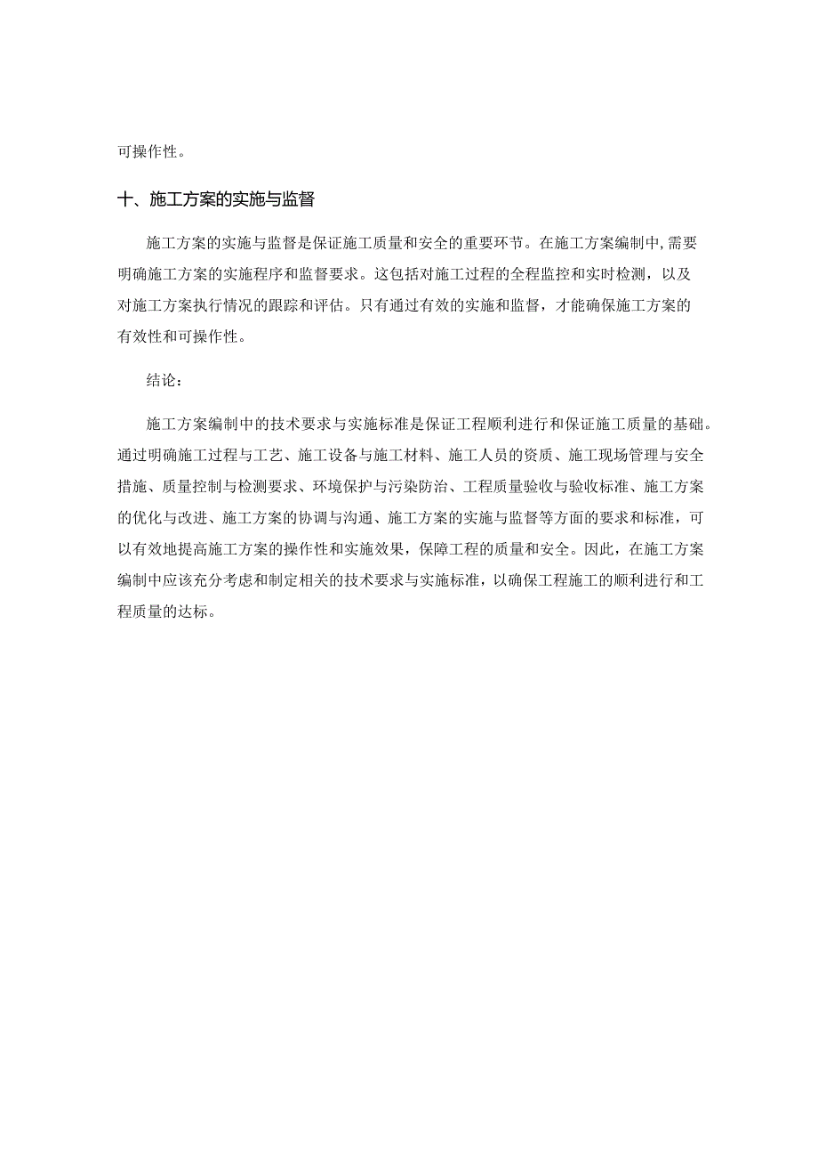 施工方案编制中的技术要求与实施标准.docx_第3页