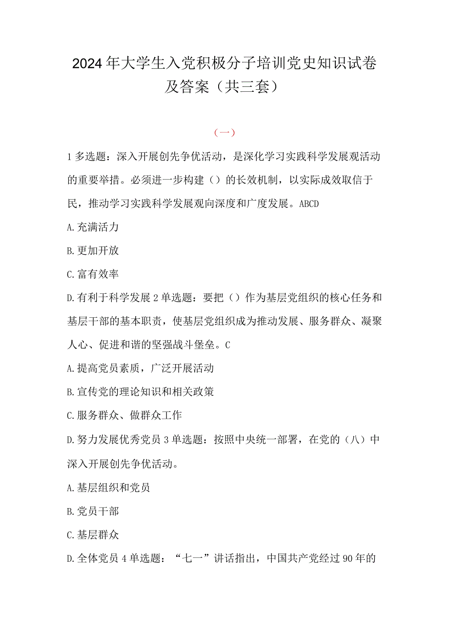 2024年大学生入党积极分子培训党史知识试卷及答案（共三套）.docx_第1页