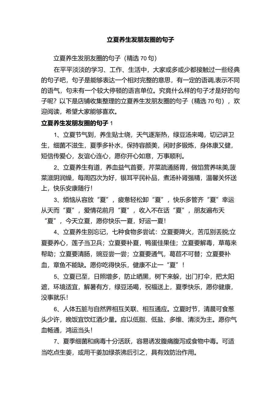 立夏养生发朋友圈的句子.docx_第1页