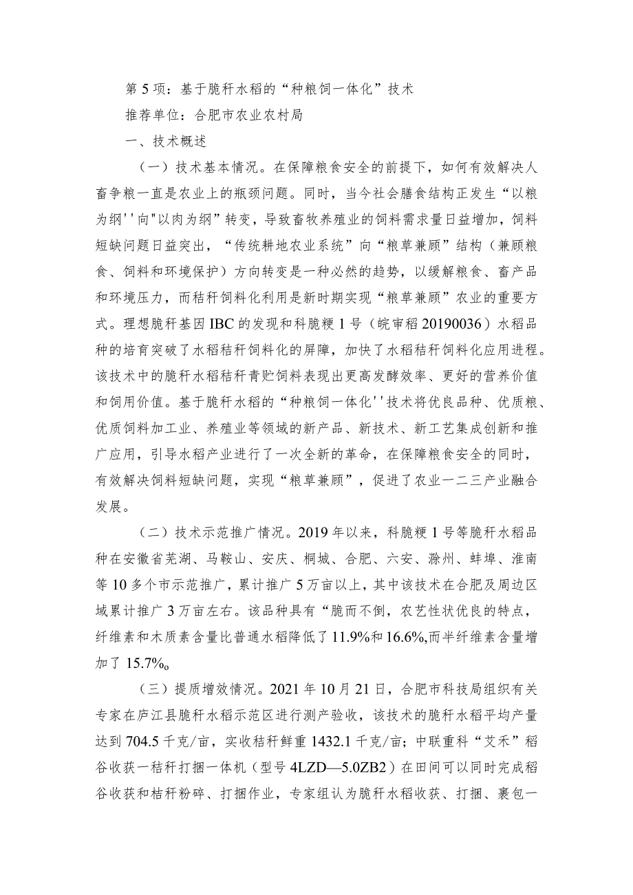 2024年安徽农业主推技术第5项：基于脆秆水稻的“种粮饲一体化”技术.docx_第1页