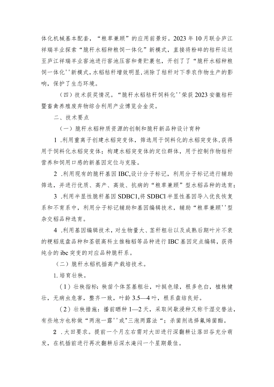 2024年安徽农业主推技术第5项：基于脆秆水稻的“种粮饲一体化”技术.docx_第2页