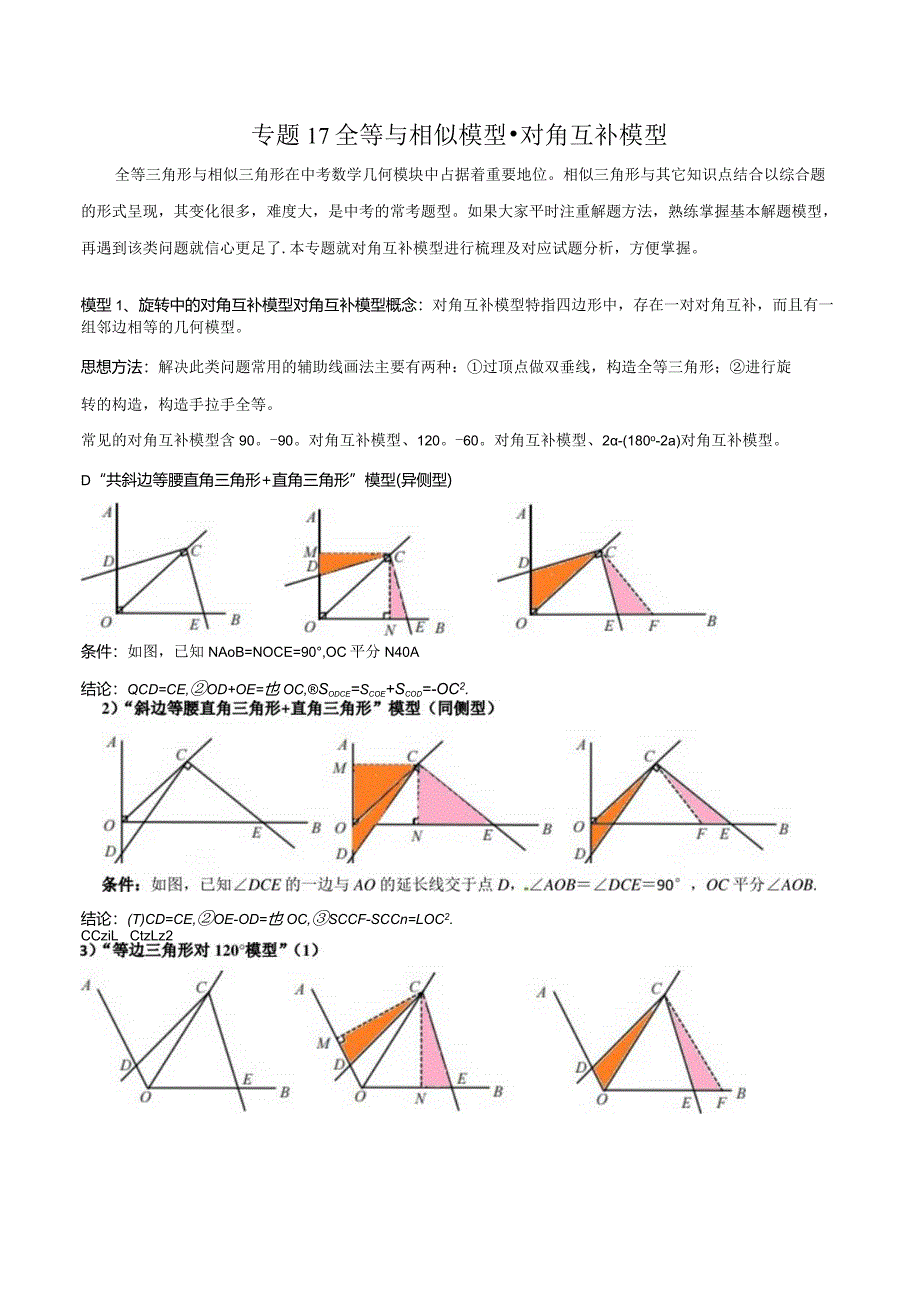 17全等与相似模型-对角互补模型（教师版）.docx_第1页