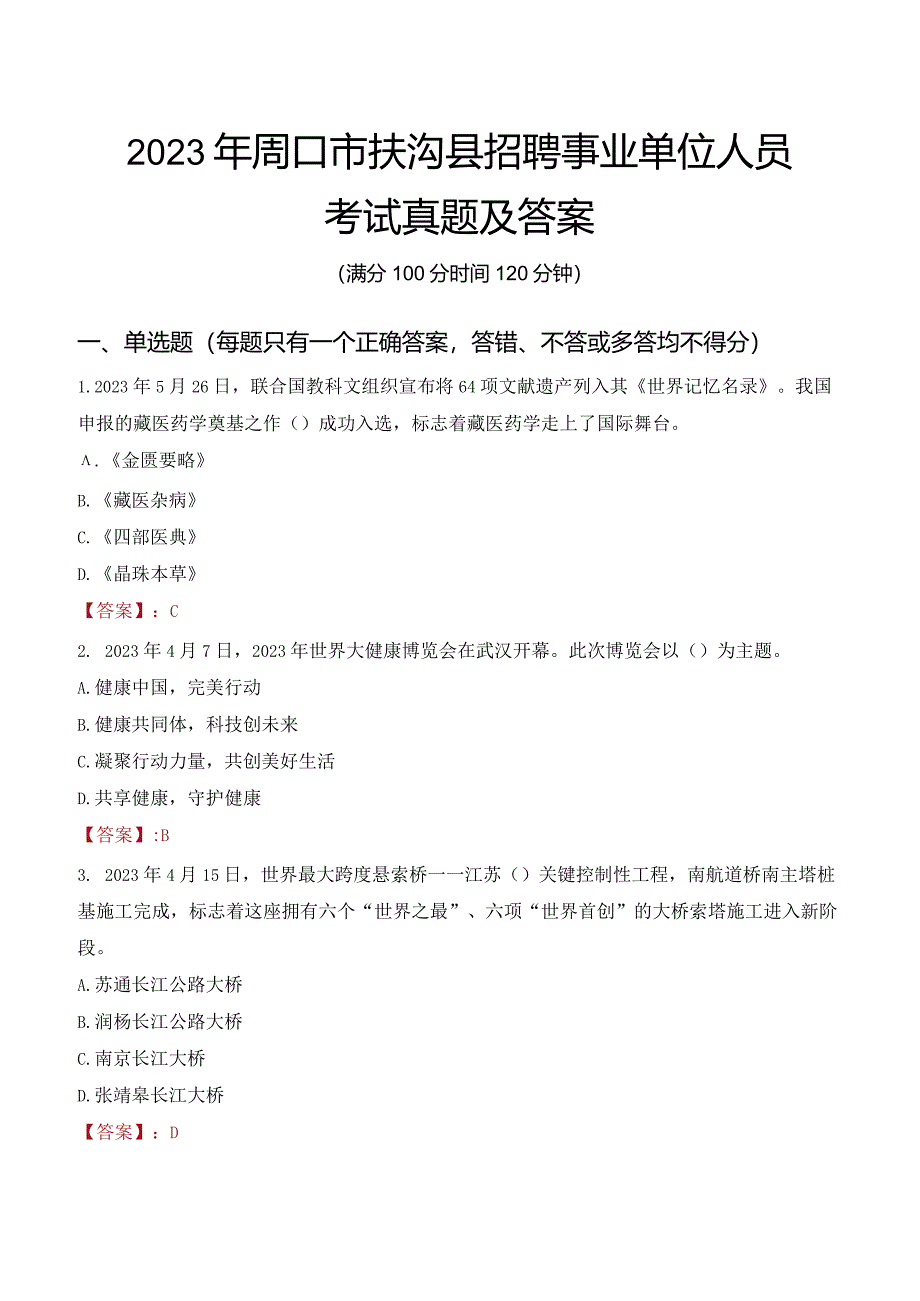 2023年周口市扶沟县招聘事业单位人员考试真题及答案.docx_第1页