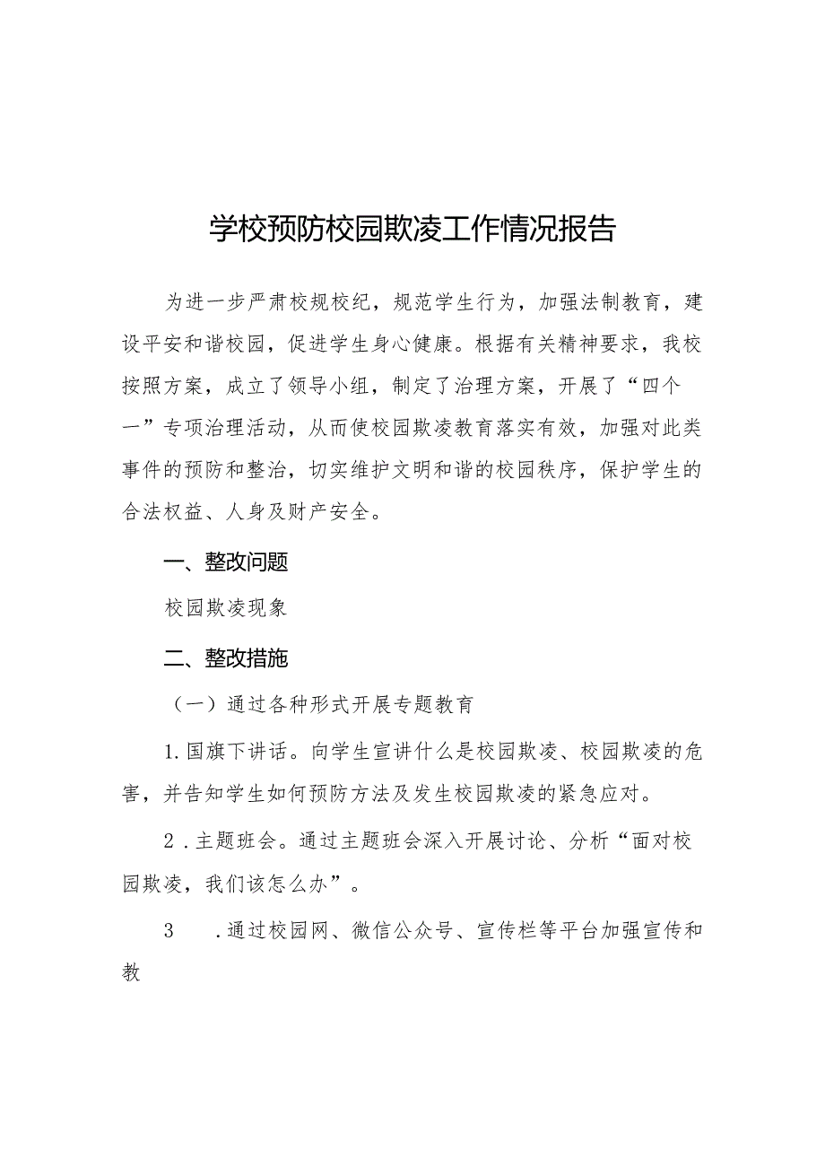 2024年学校预防校园欺凌整改工作情况报告7篇.docx_第1页